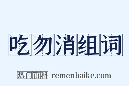 吃勿消组词是什么意思的图片